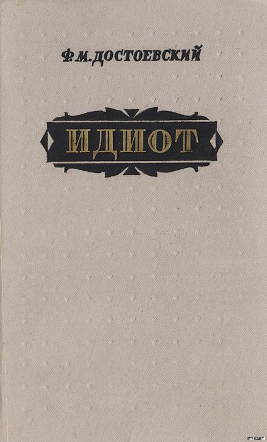 Еще Картинки Идиот Книга Федор Достоевский