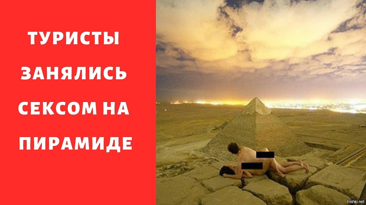 Пара Занялась Сексом На Пирамиде