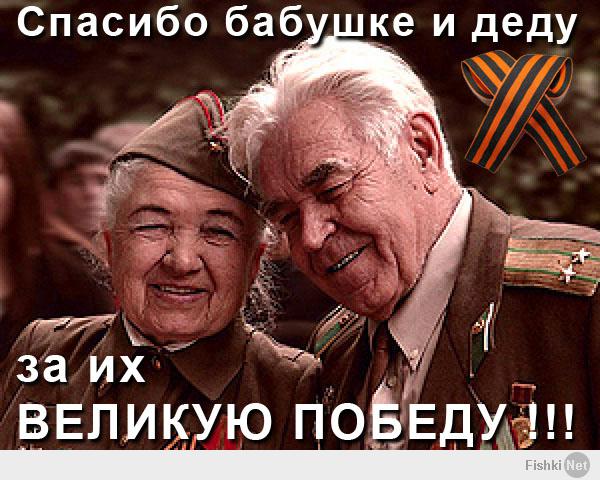 Спасибо деду за победу фото сталина