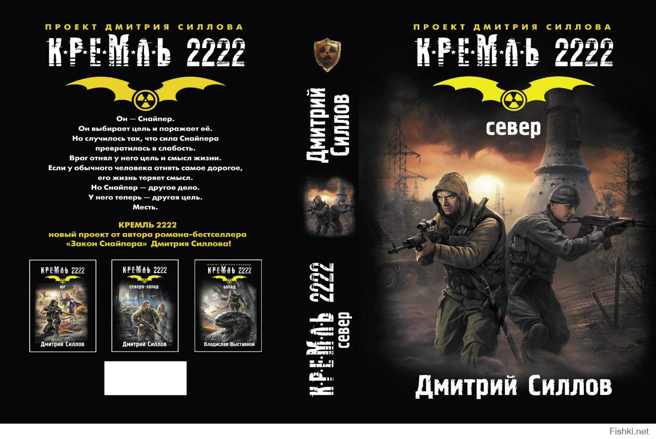 Книги про снайпера дмитрия. Книга Дмитрия Силлова Кремль 2222.