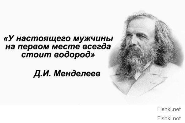 Высказывания о водороде. Высказывания Менделеева. Высказывания выдающихся Химиков. Менделеев цитаты. Цитаты великих Химиков.