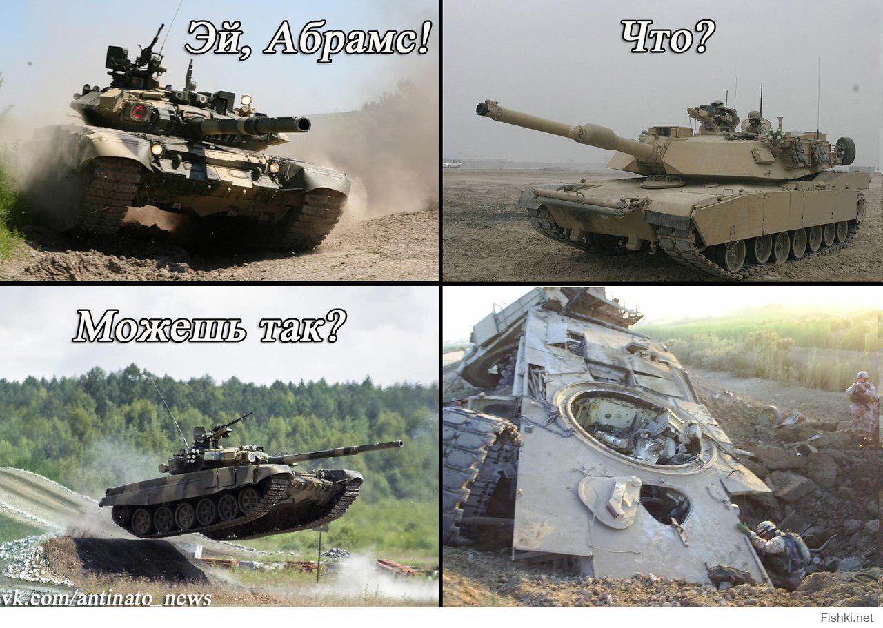 Абрамс против т 90. Танк т-90 против Абрамса. Абрамс и т90. Абрамс танк против т 90. Шутки про танки.