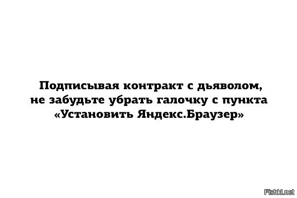 Как заключить контракт с дьяволом.