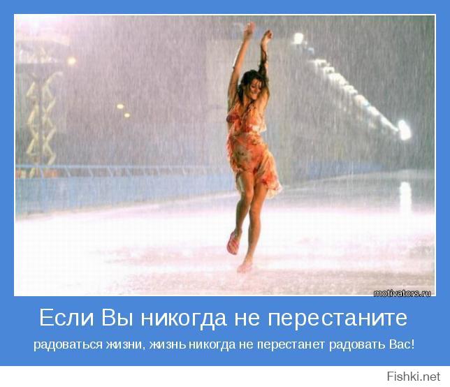 Радуешься какое время. Умение танцевать под дождем. Научиться танцевать под дождем. Жизнь для того чтобы танцевать под дождем. Жизнь это научиться танцевать под дождем.
