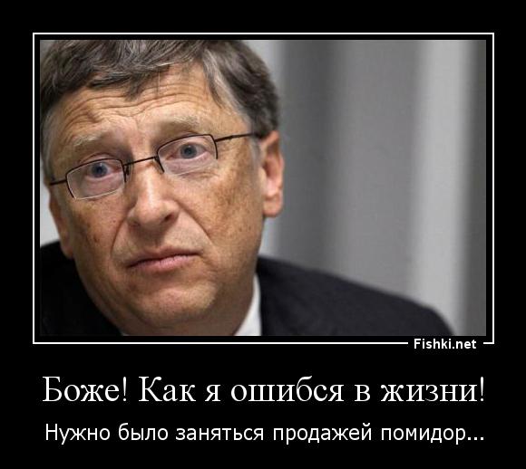 Ющенко так. Билл Гейтс сказал. Билл Гейтс Мем. Билл Гейтс штрафы. Счастливый случай в жизни