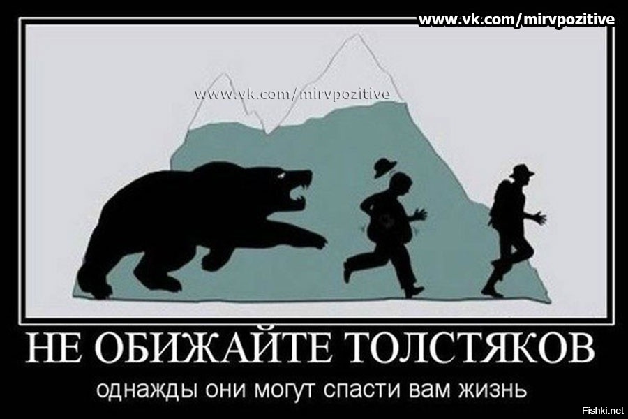 Черный не может быть другом. Не обижайте толстяков однажды они могут спасти вам жизнь. Берегите толстых людей они могут спасти вам жизнь. Не обижайте толстяков. Демотиватор.