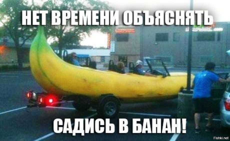 Смешная машина банан