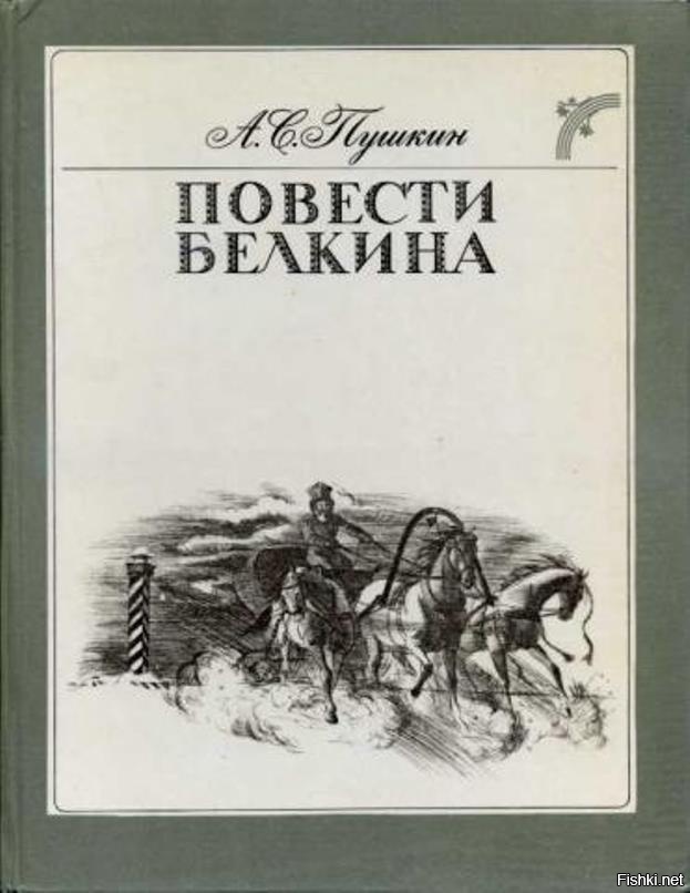 Книги жанра повесть. «Повести Белкина» а. с. Пушкина (1830).. Обложка повести Белкина Пушкина. Пушкин повести Белкина обложка.