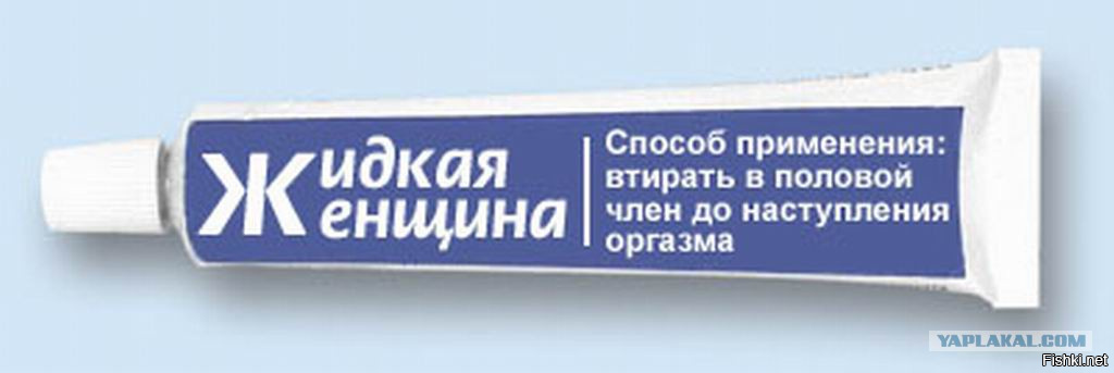 Жидкая женщина. Смешные названия кремов. Смешные названия мазей. Крем со смешным названием. Мазь прикол.