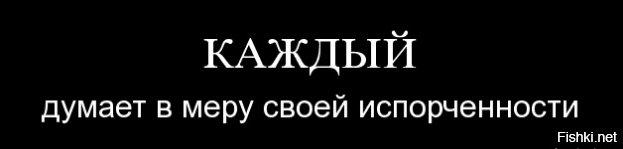 Каждая думает что. Думаем в меру своей испорченности. Каждый думает в меру своей. Каждый думает по мере своей испорченности. Каждый мыслит в меру своей испорченности.