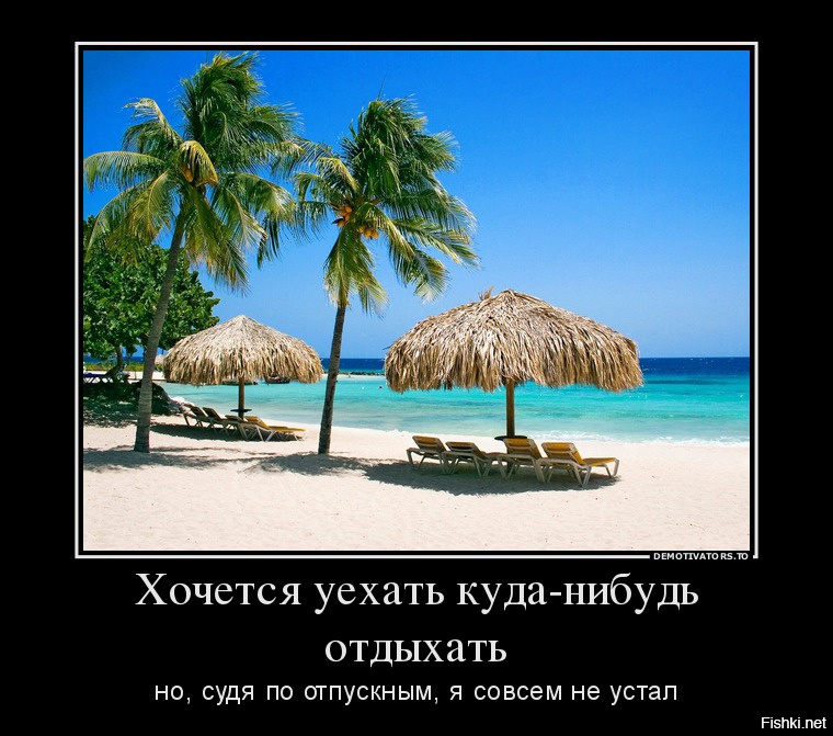 Год без отпуска. Шутки про отдых. Отпуск. Демотиваторы про отдых на море. Демотиваторы про отдых смешные.