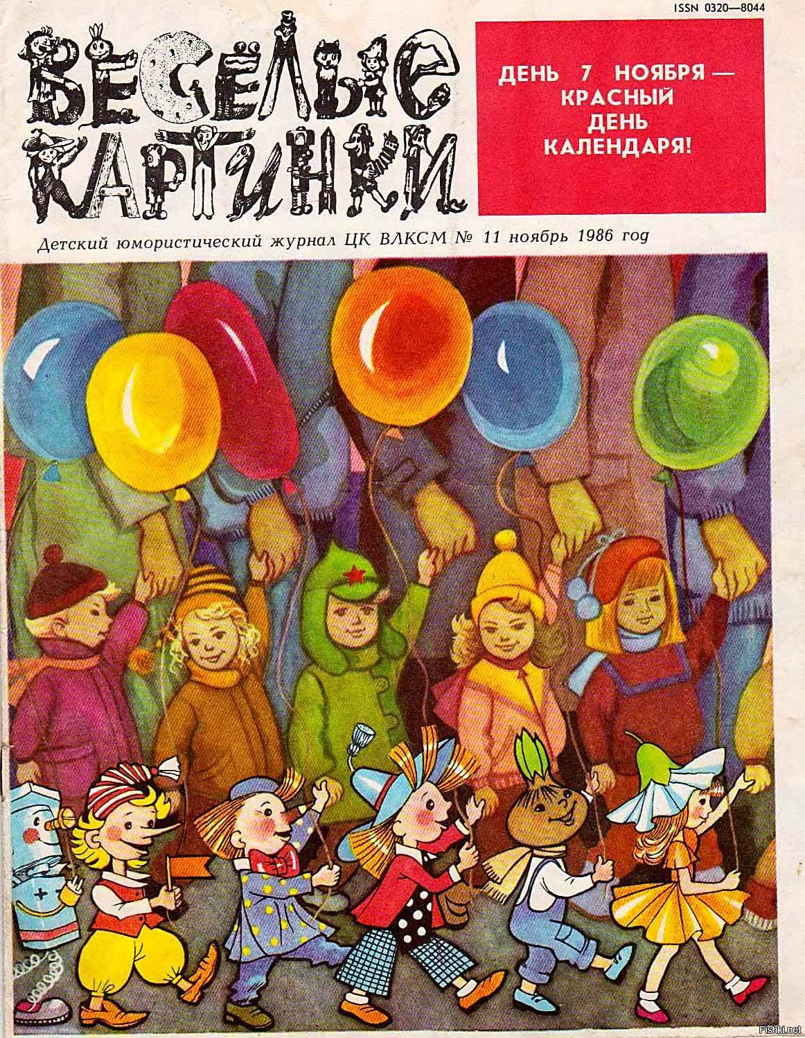 Советский детский журнал Веселые картинки