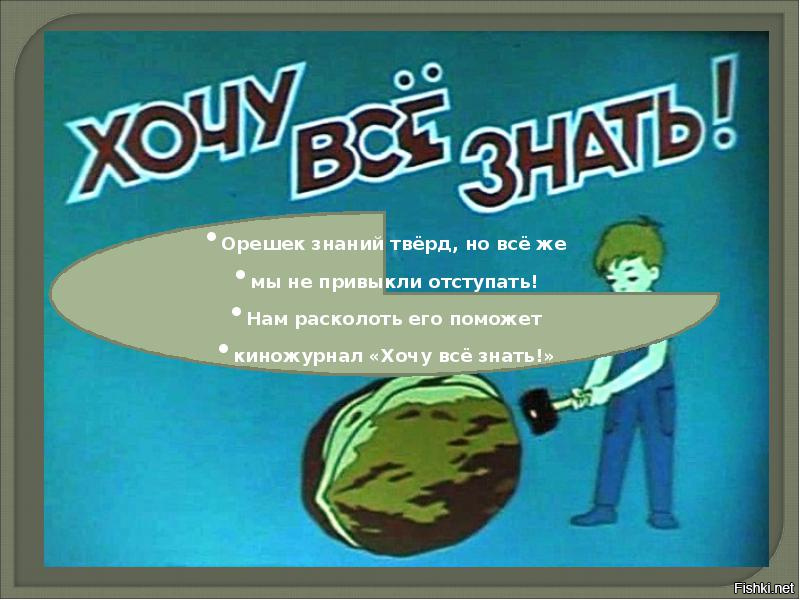 Хочу все знать картинки с надписями