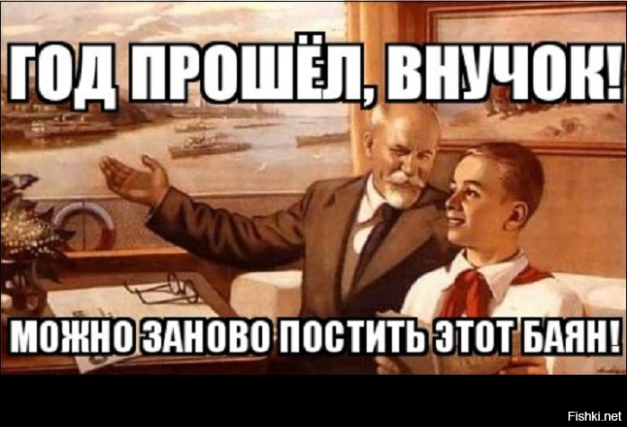 Не прошло и года. Прошел год. Постить баяны. Картинка как прошел наш год. Опять баяны постишь.