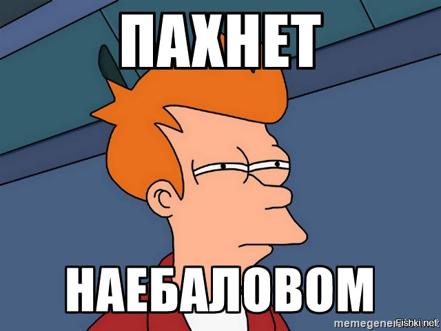 Опять воняет. Чувствуете пахнет наебаловом. Чувствую наебалово. Мем. Мем с наебаловом.