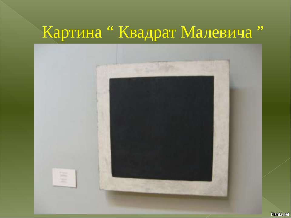 Черный квадрат в земли. Квадрат Малевича в Третьяковской галерее.