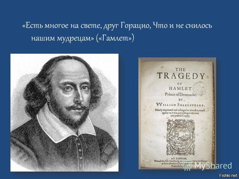 Есть многое на свете. Есть много друг Горацио на свете что и не снилось нашим мудрецам. Есть многое на свете друг Горацио. Шекспир есть многое на свете друг. Друг Горацио.