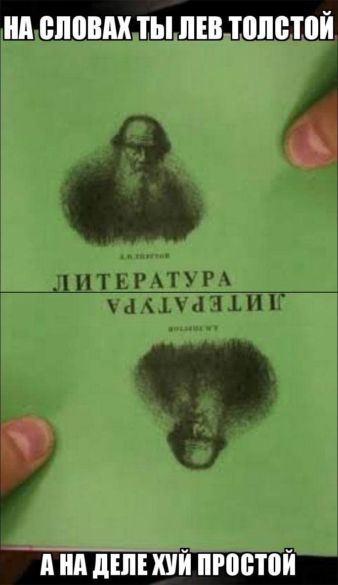 Никогда не переворачивайте льва толстого картинка