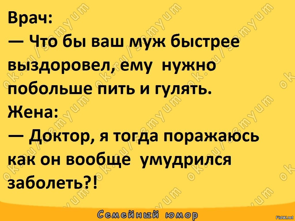 Побыстрее мужа. Врач чтобы ваш муж быстрее выздоровел ему. Мужу чтобы быстрее выздоровел. Диетолог пациенту значит так вот ваша диета. Прикол доктор а он скоро поправится.