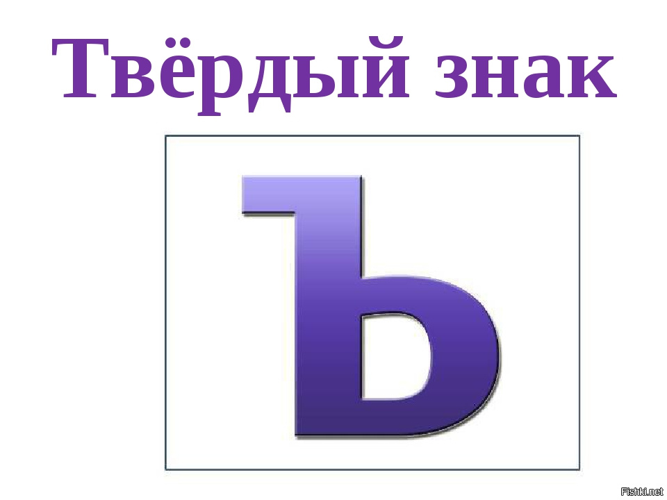 Картинки с твердым знаком