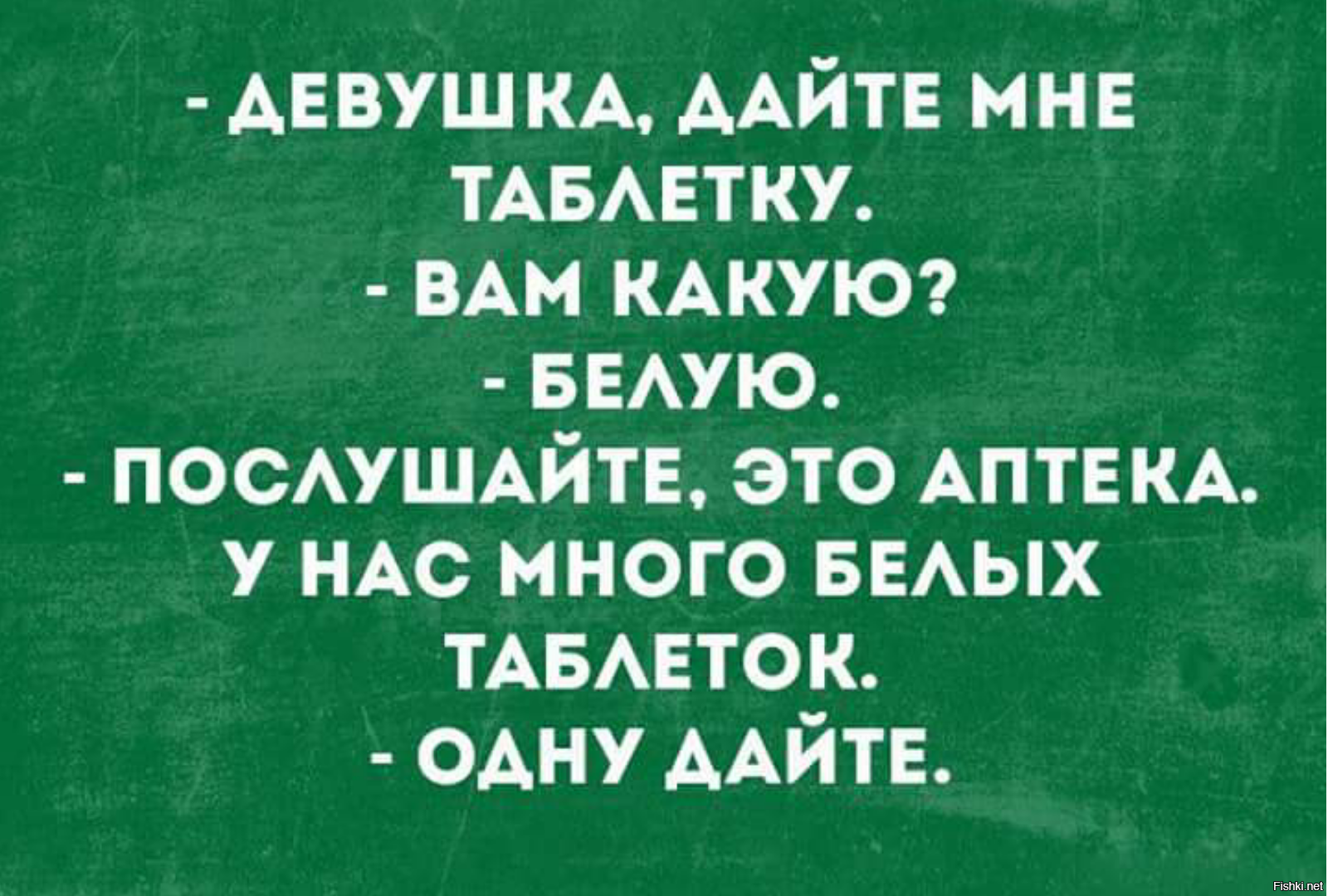 Таблетки анекдоты. Дайте мне одну белую таблетку. Таблетки юмор. Таблетки приколы. Юмор интеллектуальный тонкий.