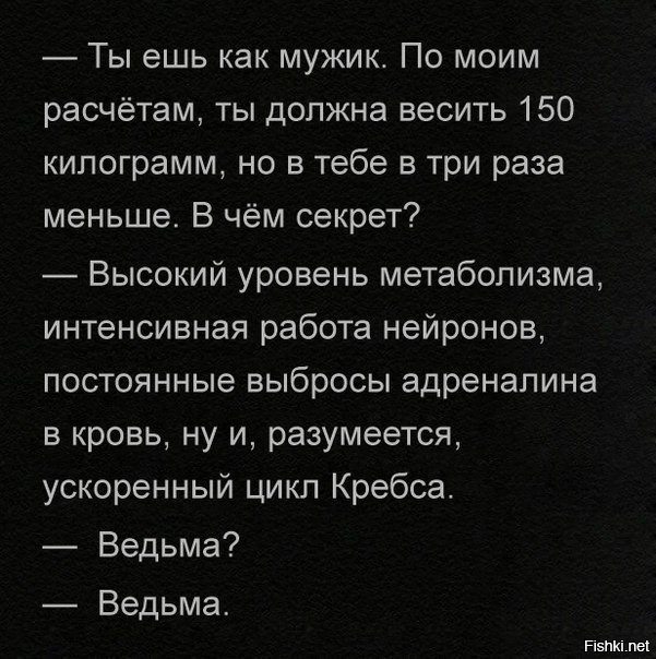 Должен быть не менее 1. Ускоренный цикл Кребса ведьма. Метаболизм ведьма. Вес ведьмы. Ты ешь и не толстеешь ведьма.