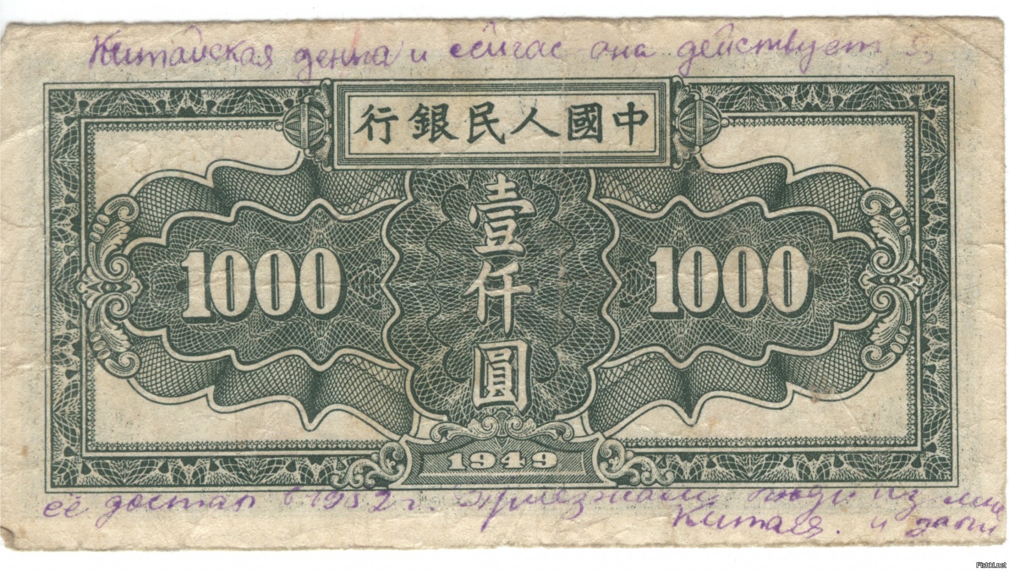 1000 рублей в юанях. Китай 1000 юаней 1949. Китай 1949 1000 юаней купюра. 1000 Китайских юаней. Китай 1949 1 юаней купюра.