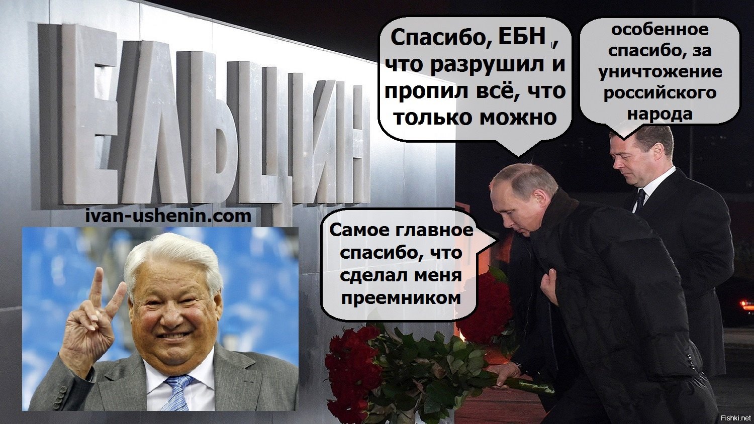 Особенный можно. Путин Ельцин центр. Ельцин и Путин. Ельцин демотиваторы. Ельцин и Путин приколы.