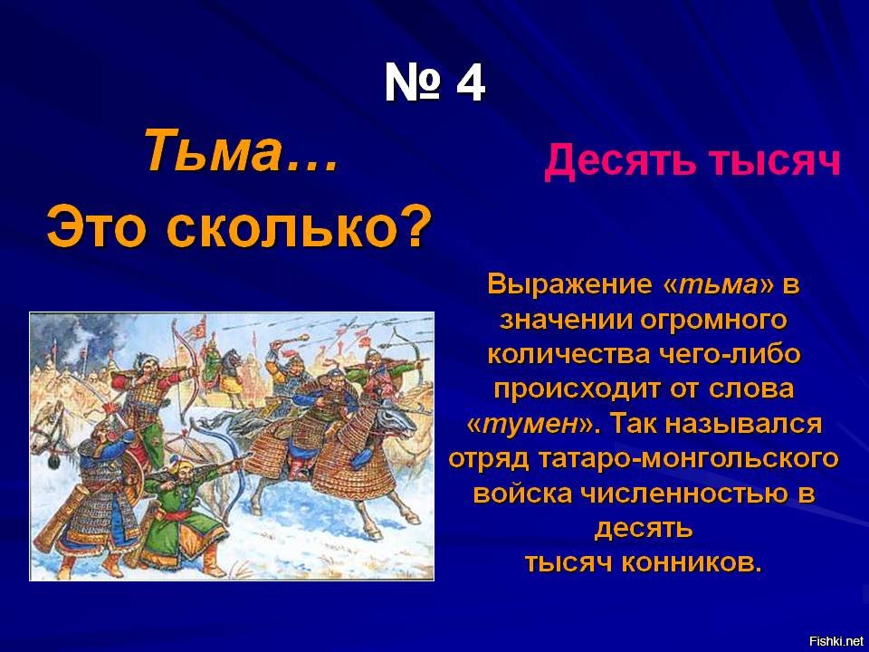 Сколько либо. Тьма это сколько. Тьма это сколько человек. Число тьма это сколько. Тьма народу это сколько.