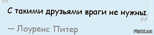 Хуже врагов только хитрые друзья в картинках