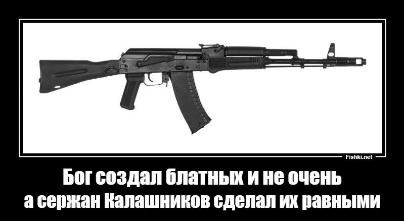 А кольт сделал их равными. Бог сделал людей разными а Кольт уравнял их. Бог создал людей а Кольт уравнял их в правах. Кольт сделал людей равными а Калашников.