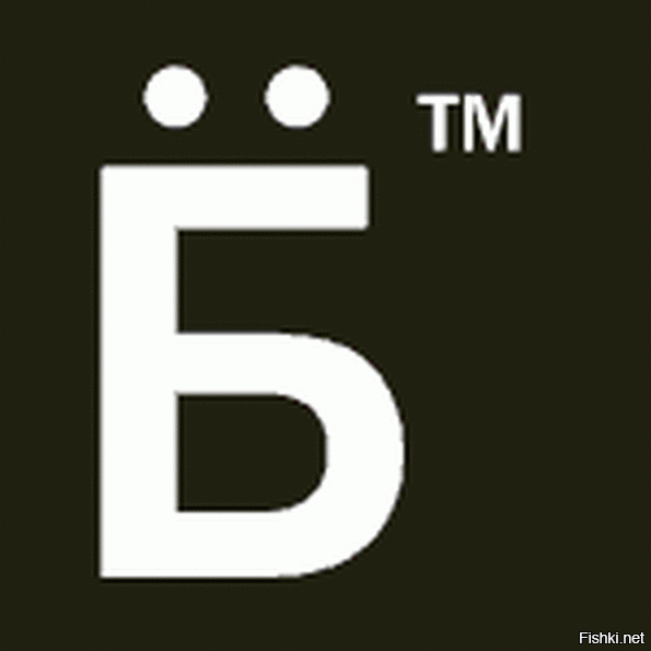 Е б. Логотип ё ТМ. Официальный логотип того года. Официальный логотип этого года. Буква б ТМ.