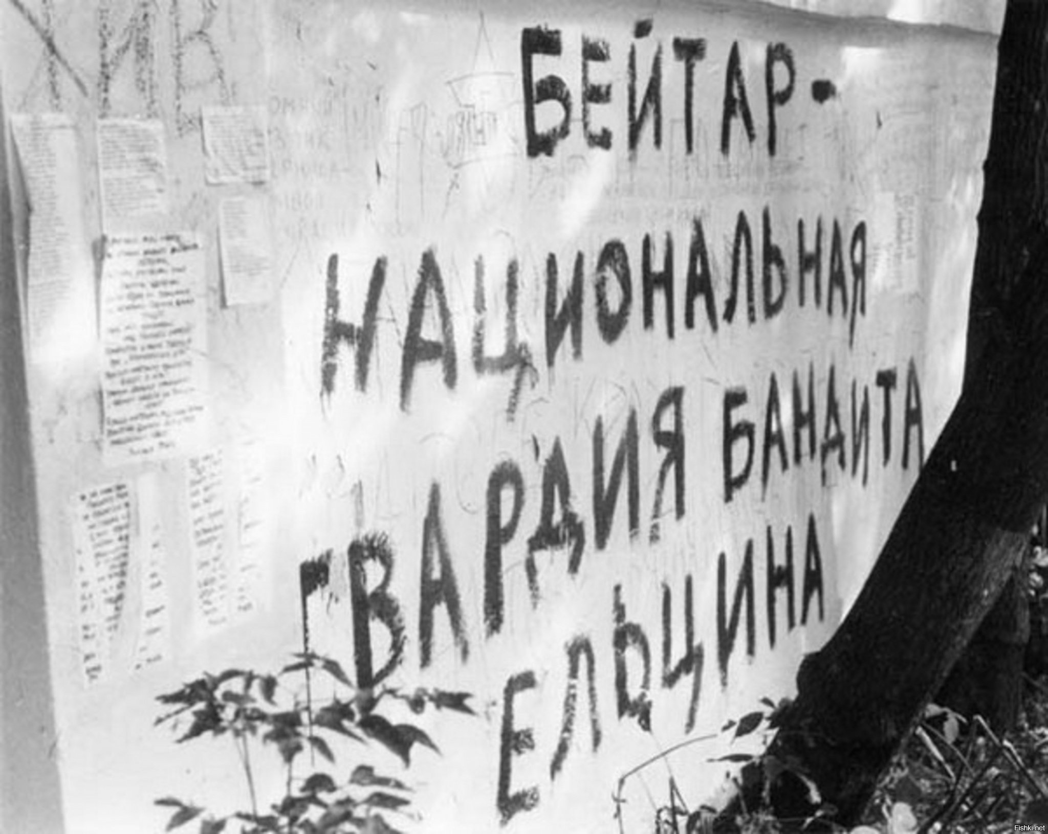 Бейтар в москве 1993