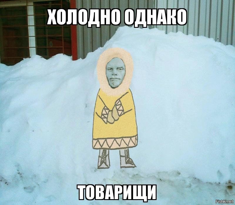 Холодно однако картинки