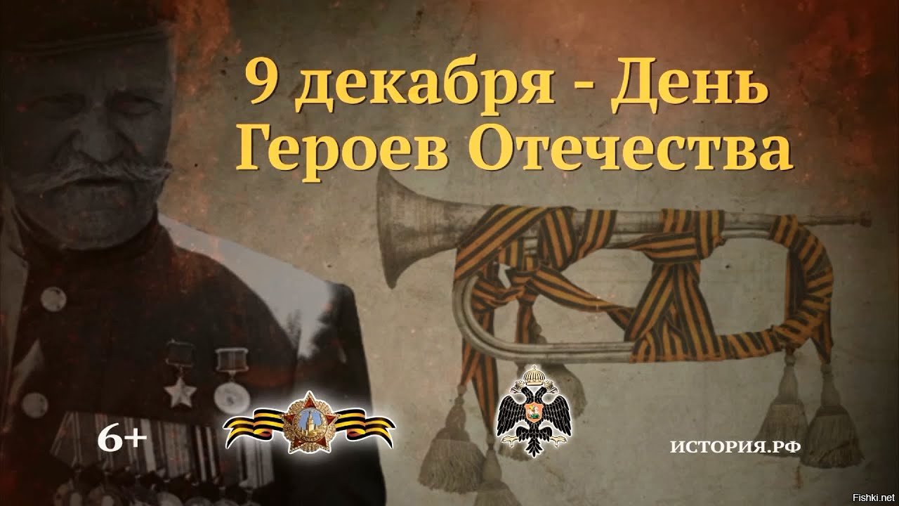 9 декабря день. Памятные даты истории России 9 декабря. Памятные даты военной истории 9 декабря. День героев Отечества. Памятная Дата день героев Отечества.