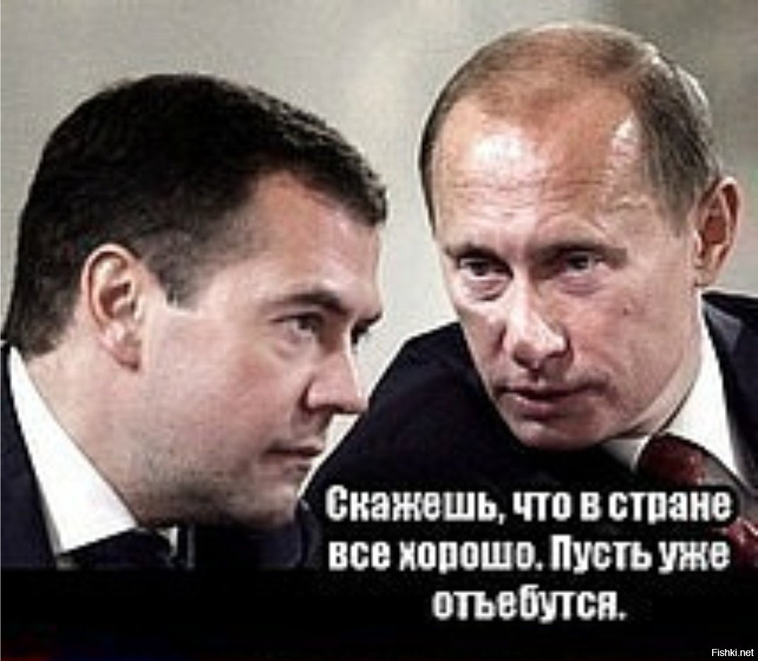 Шутки медведева. Приколы про Медведева. Анекдоты про Медведева. Все хорошо в стране. Медведев и яйца.