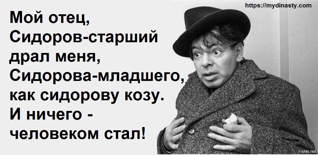 Надо драть. Сидоров старший Сидорова младшего драл как Сидорову козу. Райкин высказывания. Афоризмы Райкина. Райкин цитаты.