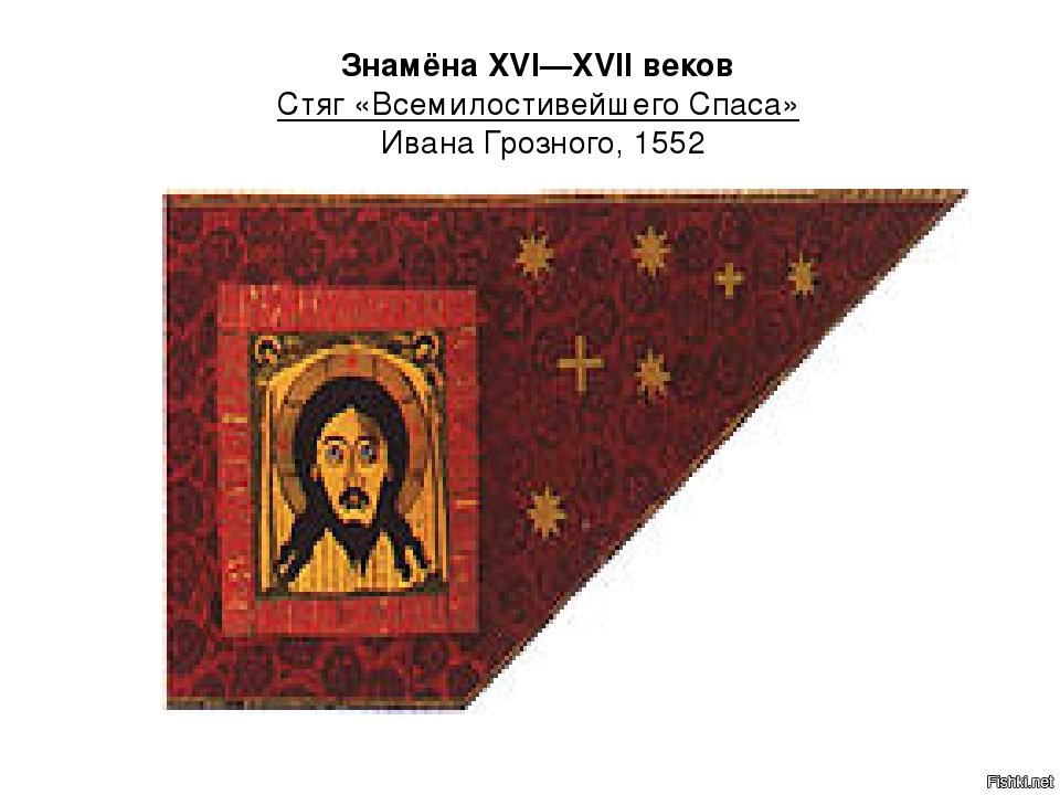 Княжество новгородское наука цвет знамени. Стяг «Всемилостивейшего Спаса» Ивана Грозного. Стяг Всемилостивейшего Спаса Ивана Грозного 1552. Знамя России при Иване Грозном. Флаг Ивана Грозного Руси.