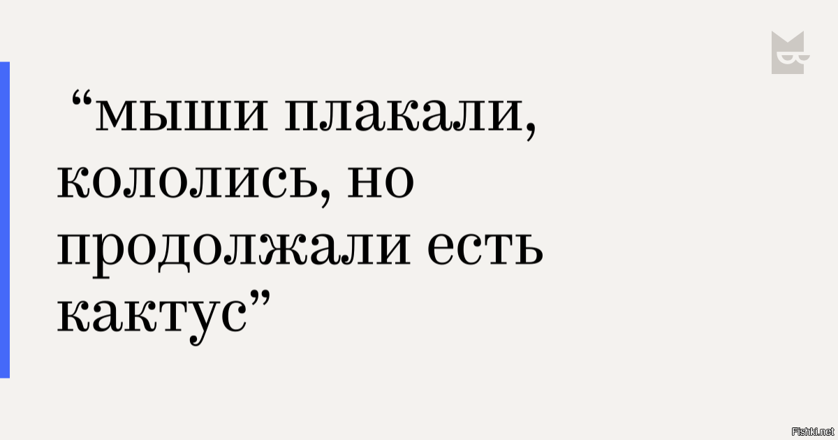 Мыши плакали кололись но продолжали жрать кактус картинка