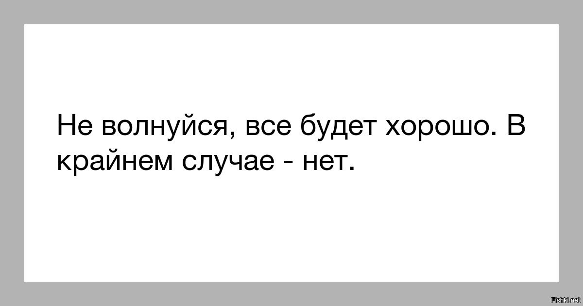 Все будет хорошо в крайнем случае очень хорошо картинки