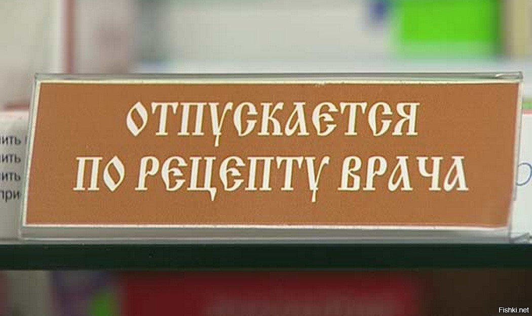 Отпуск по рецепту. Отпускается по рецепту врача. Реклама рецептурных препаратов. Отпуск по рецепту в аптеке.