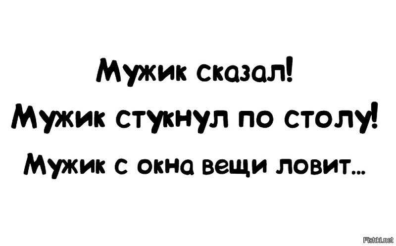 Мужик сказал мужик сделал картинки прикольные смешные