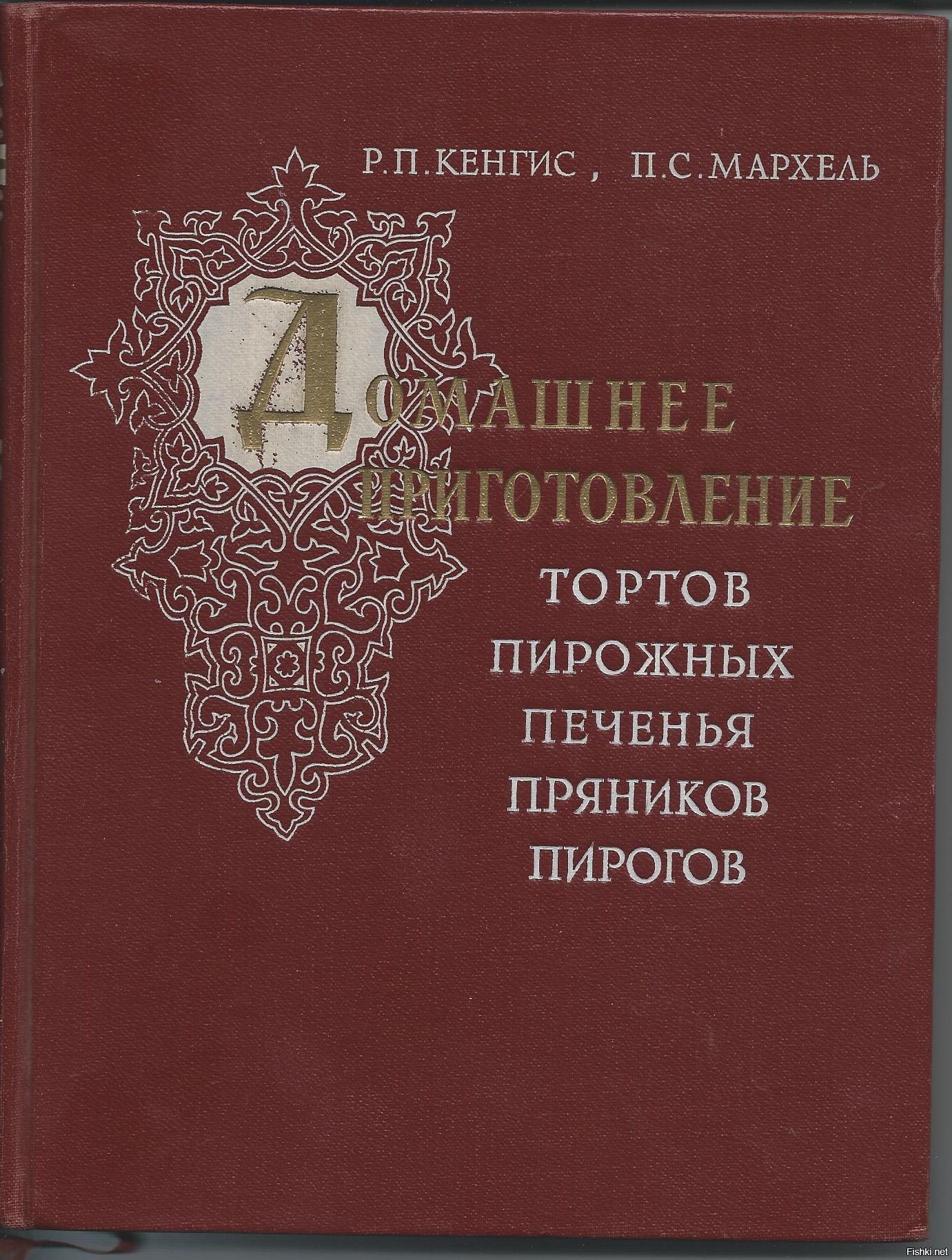 Кенгис мархель домашнее приготовление тортов пирожных печенья 1959