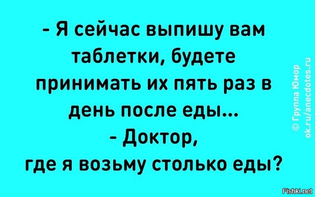 Взять столько. Я сейчас выпишу вам таблетки будете. Доктор где я возьму столько еды. Откуда я возьму столько еды анекдот. Я сейчас выпишу вам таблетки будете принимать 5.