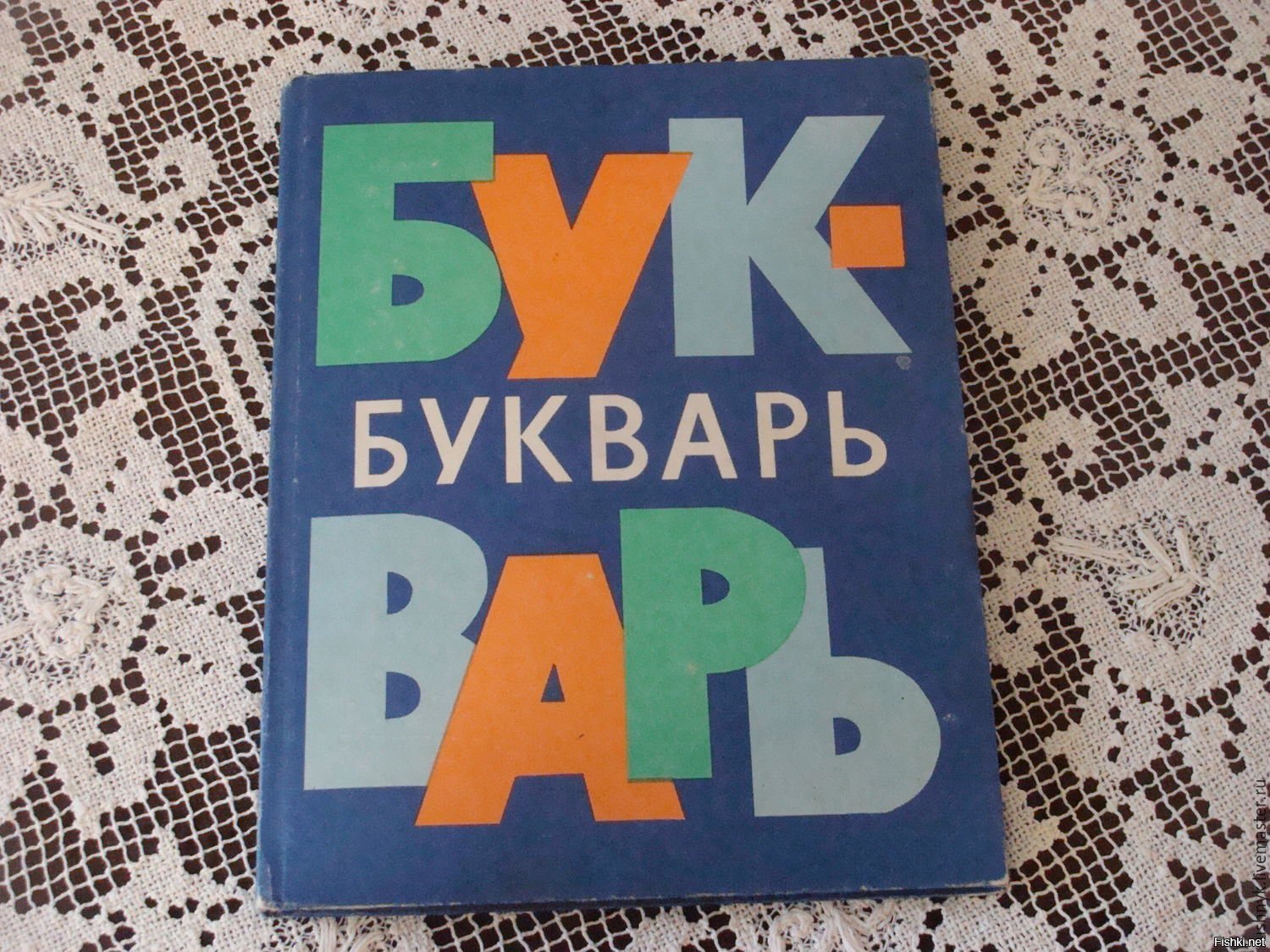 Букварь 1971 года фото