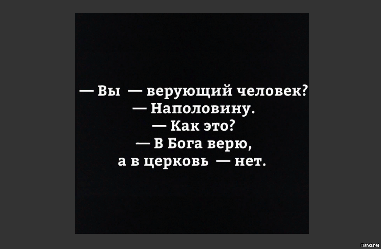 Человек который не верит в бога. В Бога верю в Церковь нет. Ты верующий человек. Человек верующий в Бога. Верю в Бога но не верю в Церковь.