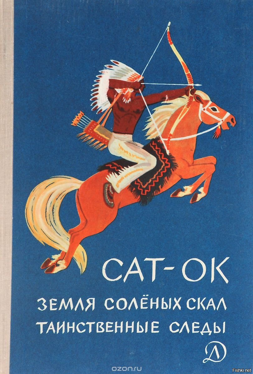 Книги ока. Сат-ок земля соленых скал. Книга сат-ок земля соленых скал. Сат-ок земля соленых скал иллюстрации. Сат-ок таинственные следы.