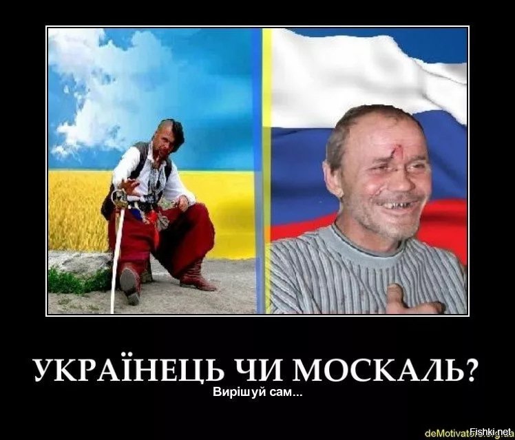 Даль украинец. Хохол и Москаль. Украинцы про Москаля. Москаль Мем. Мемы про москалей.