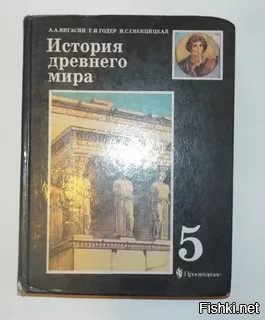 История вигасин ответы. История вигасин. Годер Свенцицкая учебник истории. История древнего мира вигасин. Учебник по истории 5 класс Просвещение.