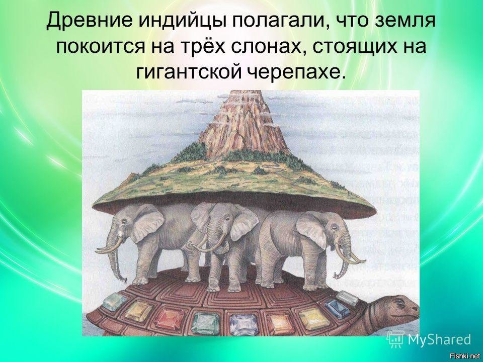 Представившими раньше. Представление о земле в древней Индии. Древние представления. Древние Индийцы о земле. Представление земли на слонах и черепахе.